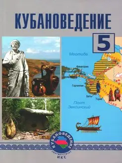 Кубановедение 5 класс учебник трехбратов