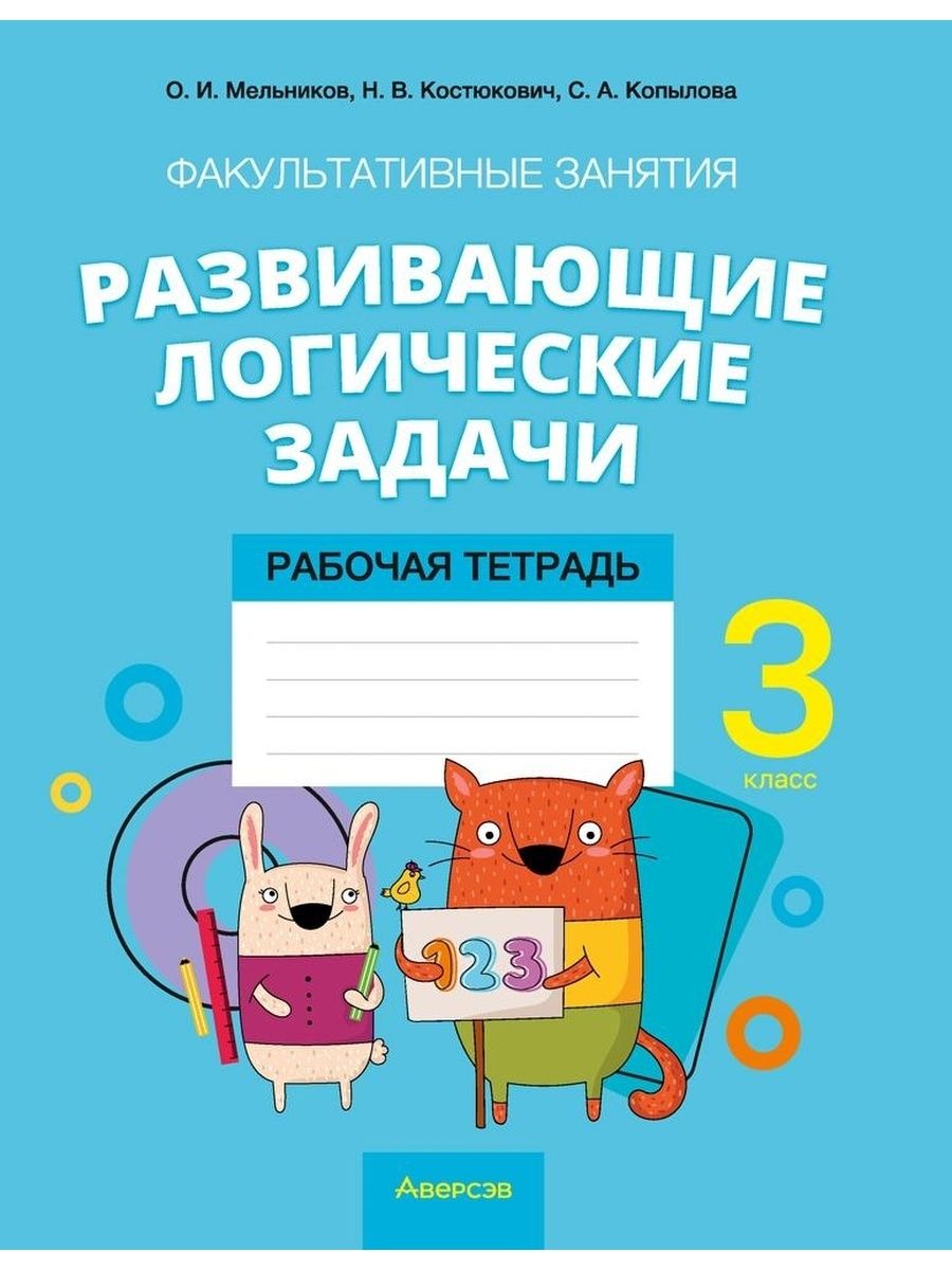 Развивающие логические задачи. 3 класс. Рабочая тетрадь Аверсэв 154708691  купить за 294 ₽ в интернет-магазине Wildberries