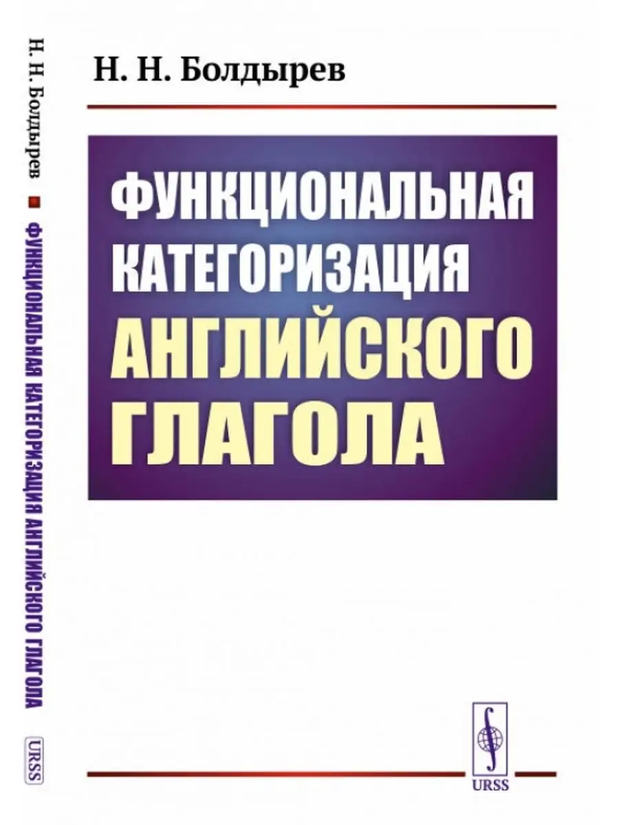 Функциональная категоризация английского глагола. Книжный дом 