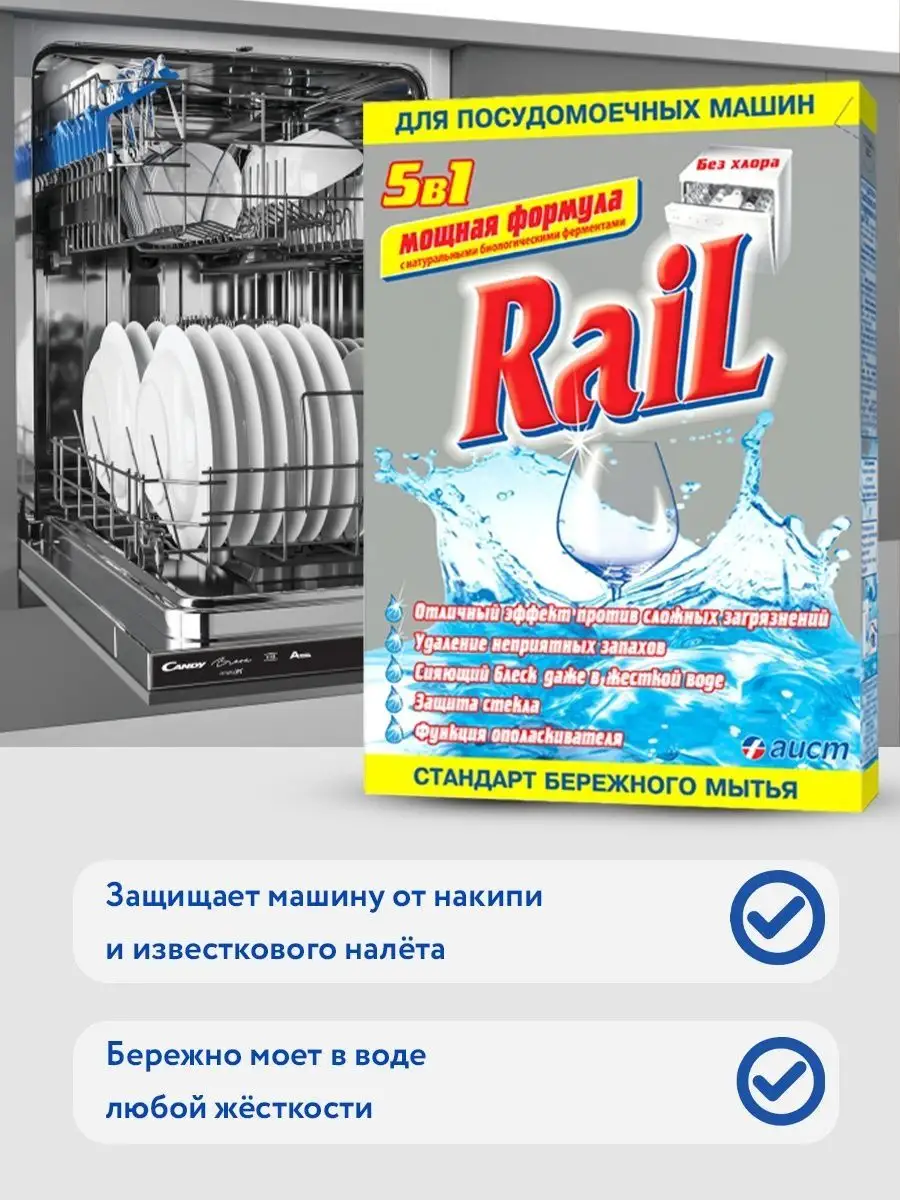 Порошок для посудомоечных машин Rail 600г, 4 шт АИСТ 154709670 купить за  631 ₽ в интернет-магазине Wildberries