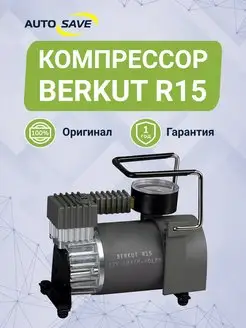 Компрессор R15 Berkut 154710021 купить за 5 740 ₽ в интернет-магазине Wildberries