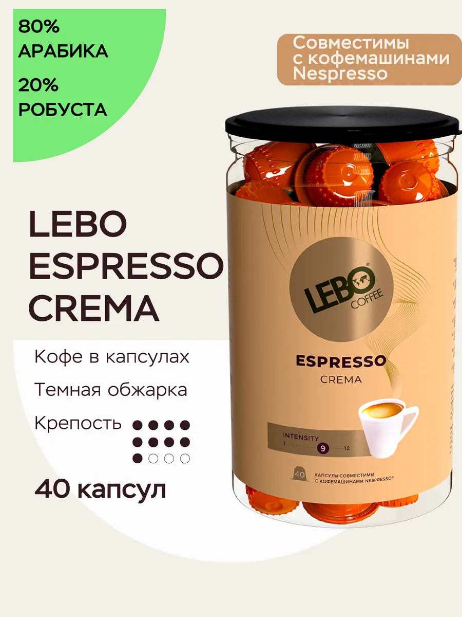 Кофе в капсулах ЛЕБО CREMA для Nespresso Арабика 20%, 40 шт