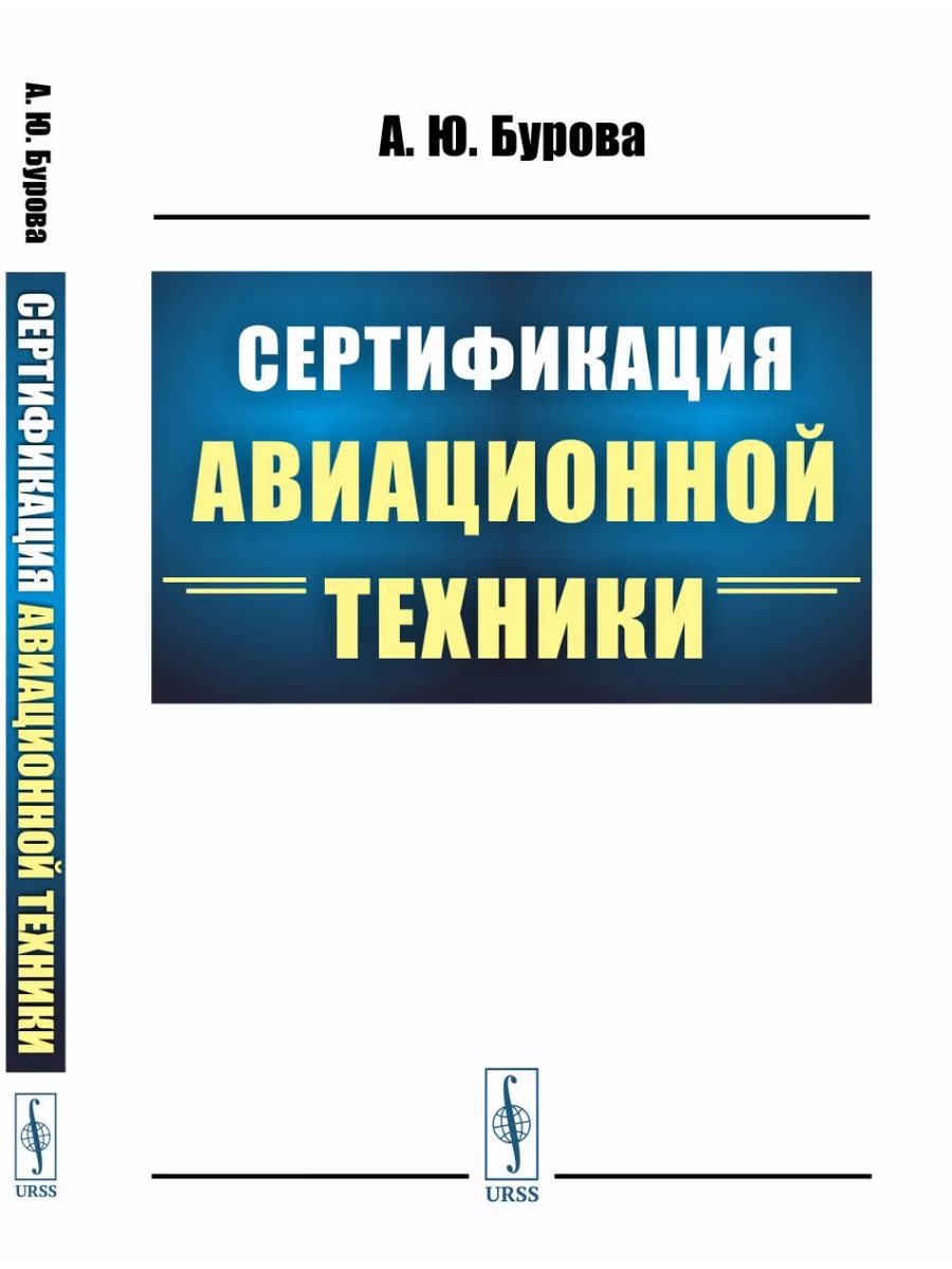 Сертификат разработчика авиационной техники. Сертификация авиационной техники. Сертификация авиационной техники книга. Надежность авиационной техники