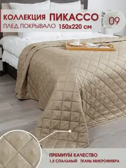 Покрывало Пикассо 150х220 см на кровать и диван Marianna 154710971 купить за 900 ₽ в интернет-магазине Wildberries