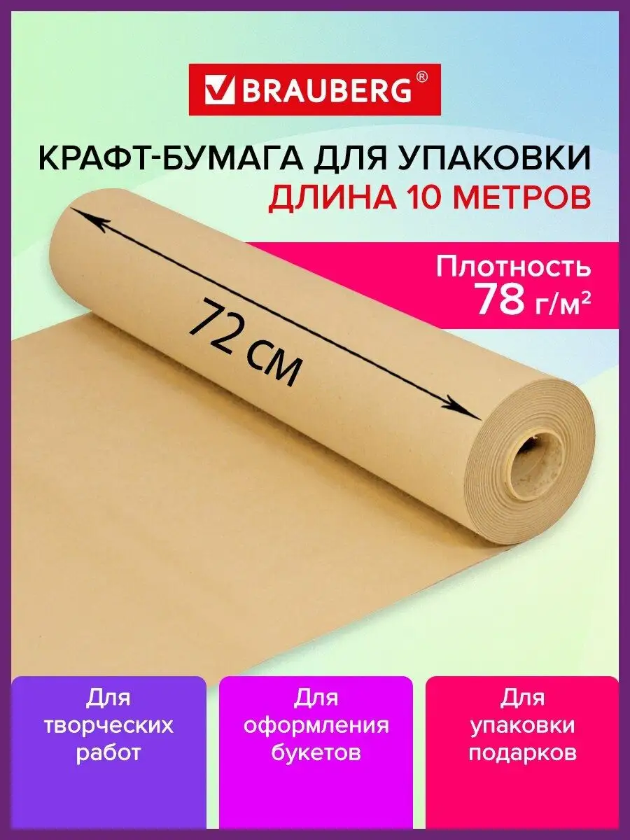 Крафтовая крафт бумага в рулоне упаковочная, 720 мм x 10 м