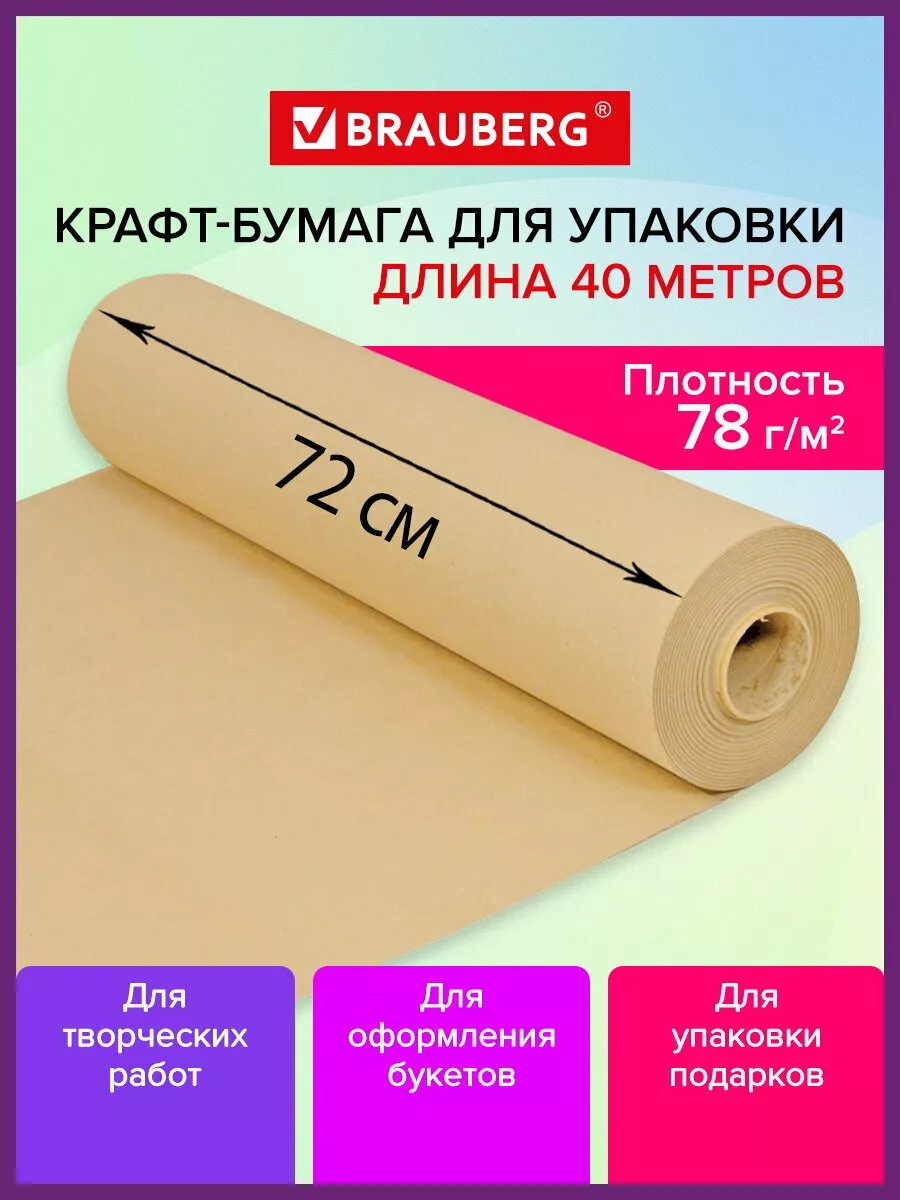 Крафтовая / крафт бумага в рулоне упаковочная, 720 мм x 40 м