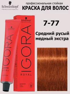 Краска для волос Igora Royal 7-77 60 мл Schwarzkopf Professional 154711803 купить за 638 ₽ в интернет-магазине Wildberries