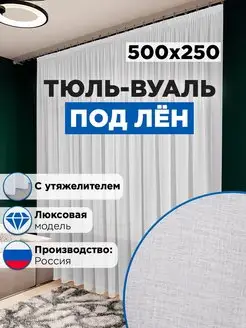 Тюль вуаль под лен в спальню и гостиную длинная 500х250 Стильная мануфактура 154712279 купить за 1 233 ₽ в интернет-магазине Wildberries