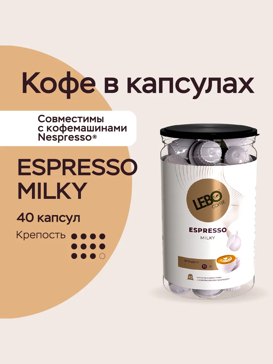 Кофе в капсулах ЛЕБО MILKY для Nespresso Арабика 50%, 40 шт