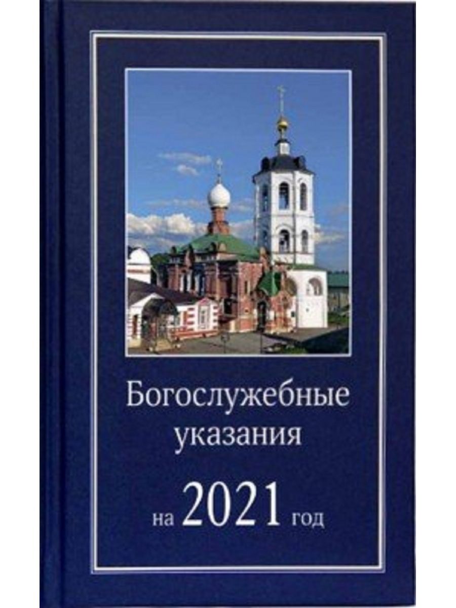 Богослужебные указания на 2 июня 2024 года. Богослужебные указания. Богослужебные указания книга. Богослужебные указания на 2022 год. Богослужебный.