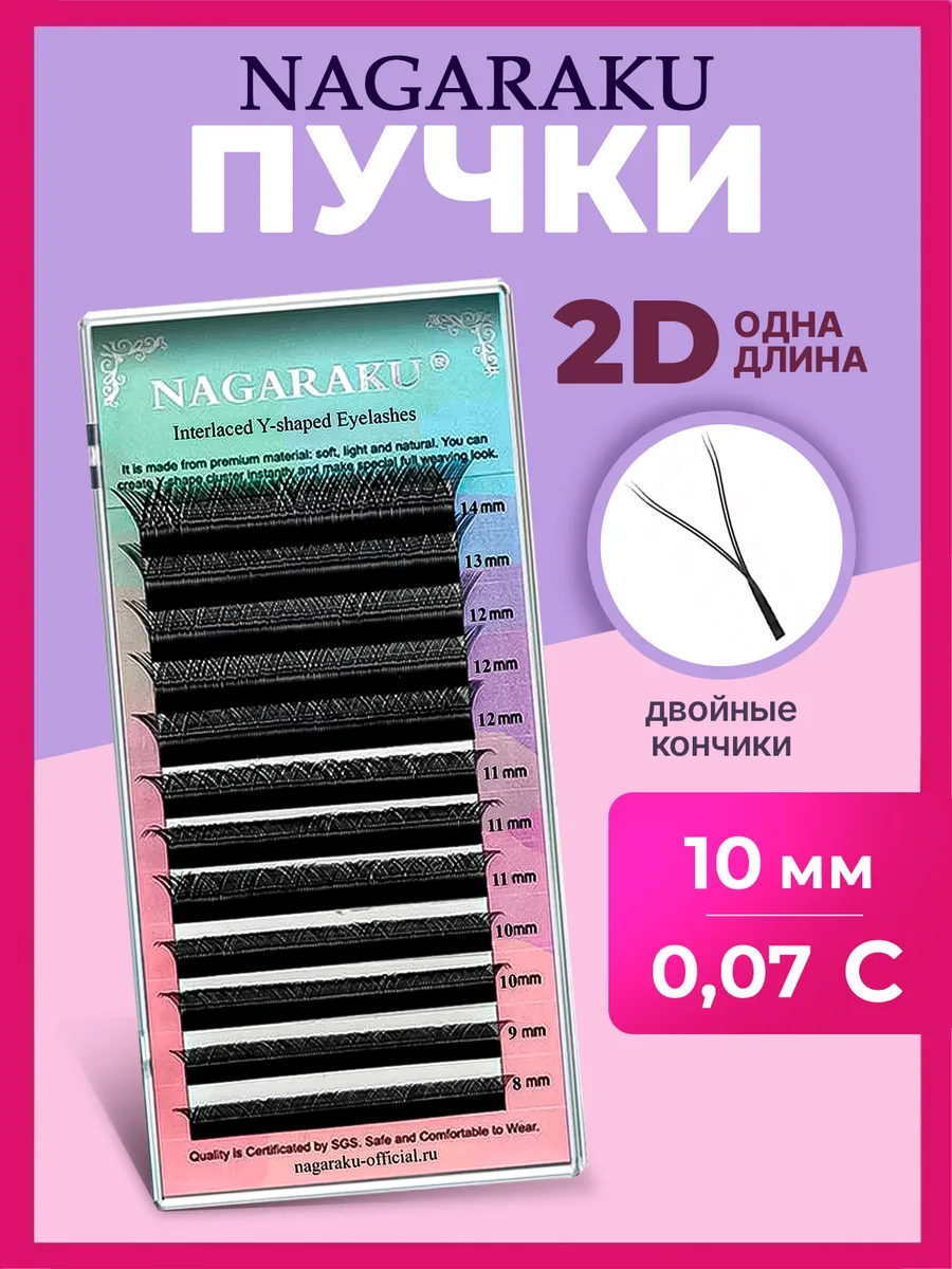 Отдельные длины 0,07С ресницы Нагараку 2D