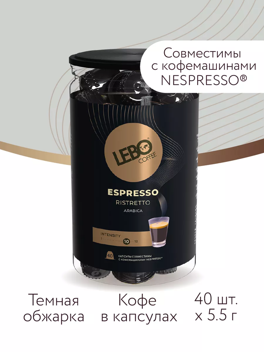 Кофе в капсулах ст.Nespresso RISTRETTO 40шт LEBO 154716521 купить за 1 069  ₽ в интернет-магазине Wildberries