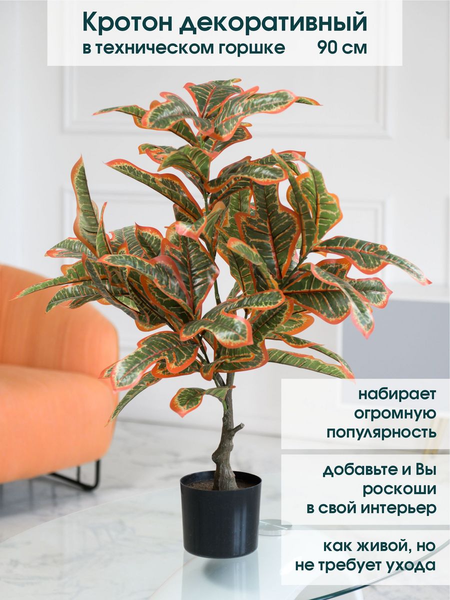 Искусственный цветок для декора кротон 90 см Alberi 154716760 купить в  интернет-магазине Wildberries