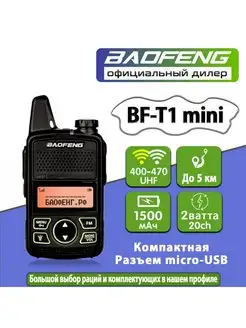 Рация Baofeng BF-T1 Mini BAOFENG 154717247 купить за 1 308 ₽ в интернет-магазине Wildberries