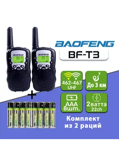 Рации Baofeng BF-T3 комплект 2шт с батарейками Черный BAOFENG 154717249 купить за 1 195 ₽ в интернет-магазине Wildberries