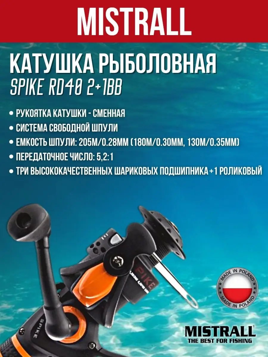 Катушка SPIKE RD40 2+1BB 239g Mistrall 154718093 купить за 1 875 ₽ в  интернет-магазине Wildberries