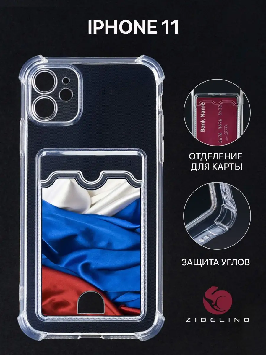 Чехол на iPhone 11, Айфон 11, прозрачный, с картой ZIBELINO 154719055  купить за 239 ₽ в интернет-магазине Wildberries