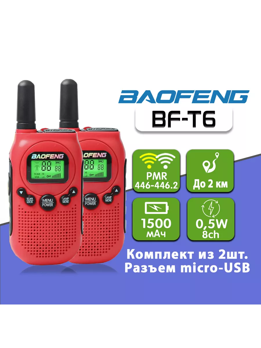 Рация Baofeng BF-T6, комплект 2 шт Красная BAOFENG 154723238 купить в  интернет-магазине Wildberries