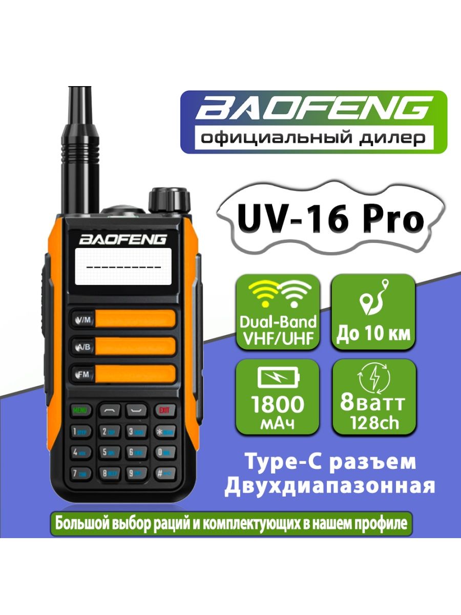 Рация uv 16 pro