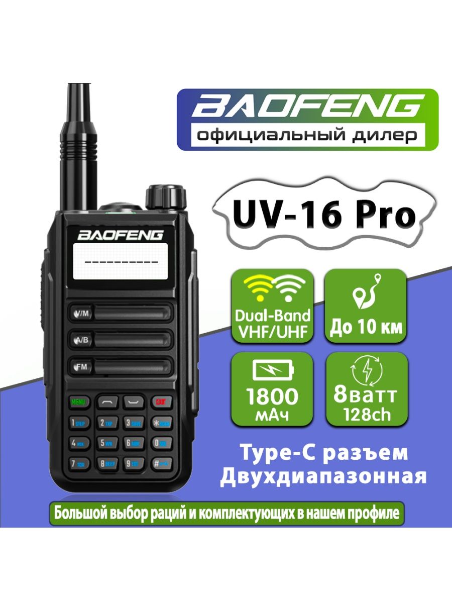 Baofeng UV 16 Pro. Баофенг UV 16 Pro.