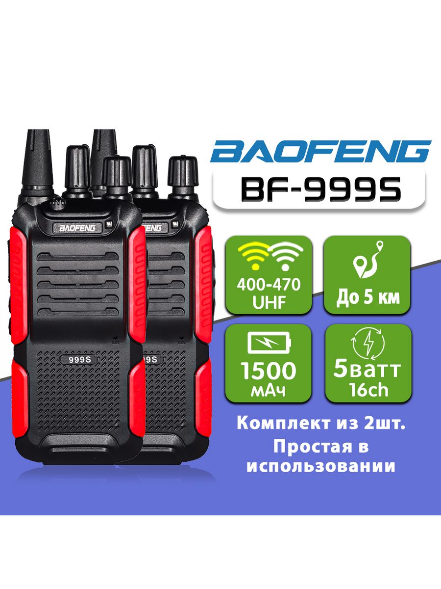 Baofeng 999s. Баофенг 999s.