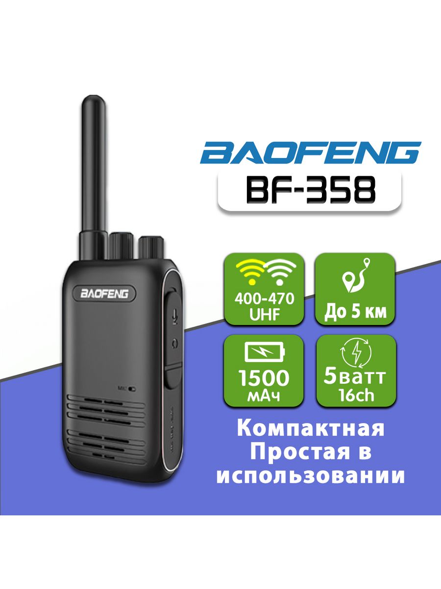 Bf black. Baofeng компактная рация. Компактные рации. Р 358 радиостанция.