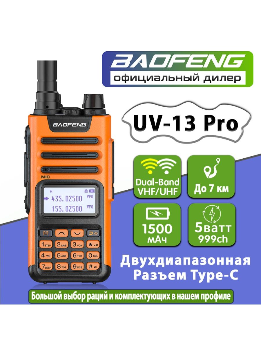 Uv 13 pro. Баофенг оранжевая. Baofeng Company. Раций баофенг по поколению. Каналы рации баофенг.