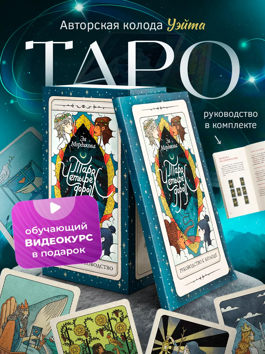 Карты Таро Четырех Дорог. Авторская колода Таро Уэйта WonderTail 154723523  купить за 399 ₽ в интернет-магазине Wildberries