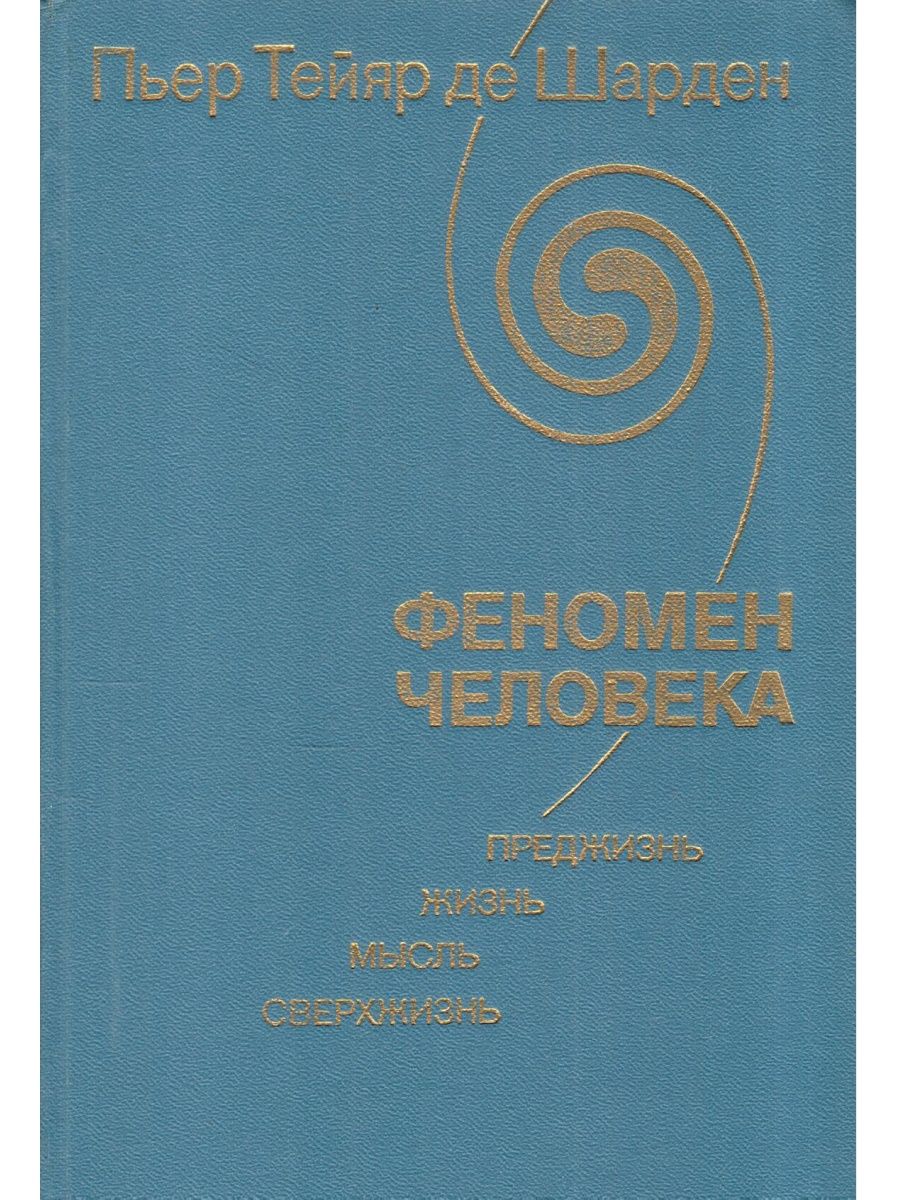 Книга феномен человека