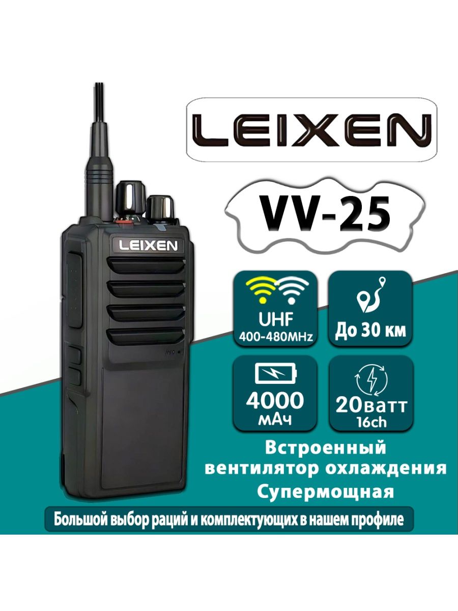 Радиостанция leixen