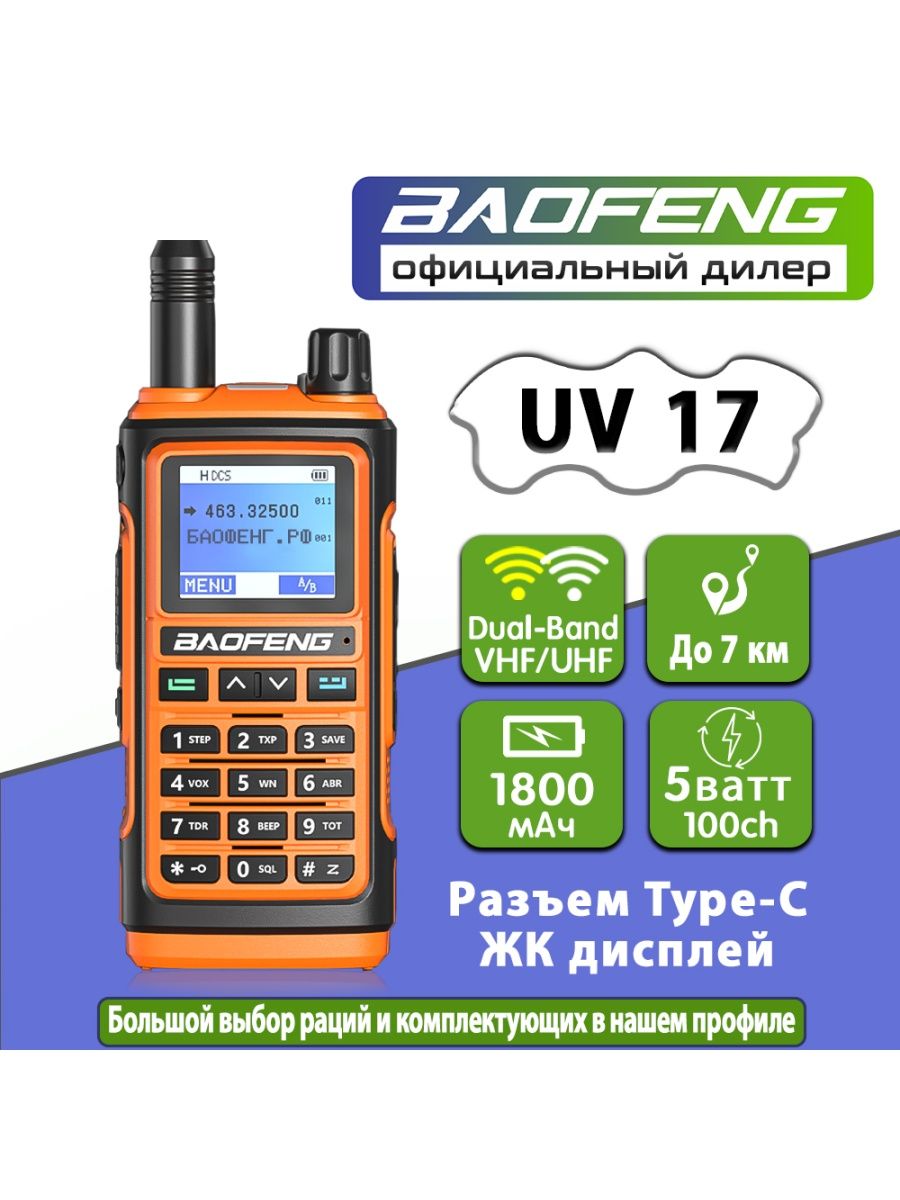 Baofeng 17. Радиостанция Baofeng 17.