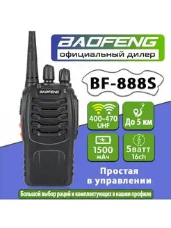 Рация BF-888S BAOFENG 154724520 купить за 913 ₽ в интернет-магазине Wildberries