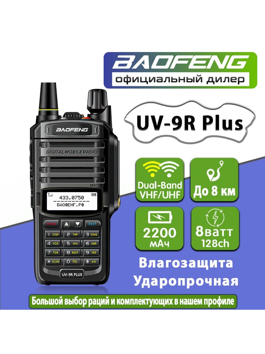 Baofeng 9r инструкция. Baofeng UV-9r Plus. Баофенг UV-9r. Рация Baofeng 9r настройка. Меню баофенг UV-82.