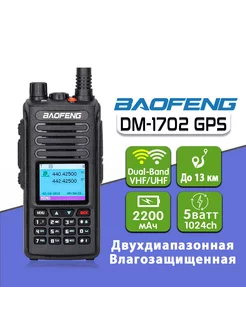 Цифровая рация Baofeng DM-1702 GPS BAOFENG 154724532 купить за 4 702 ₽ в интернет-магазине Wildberries