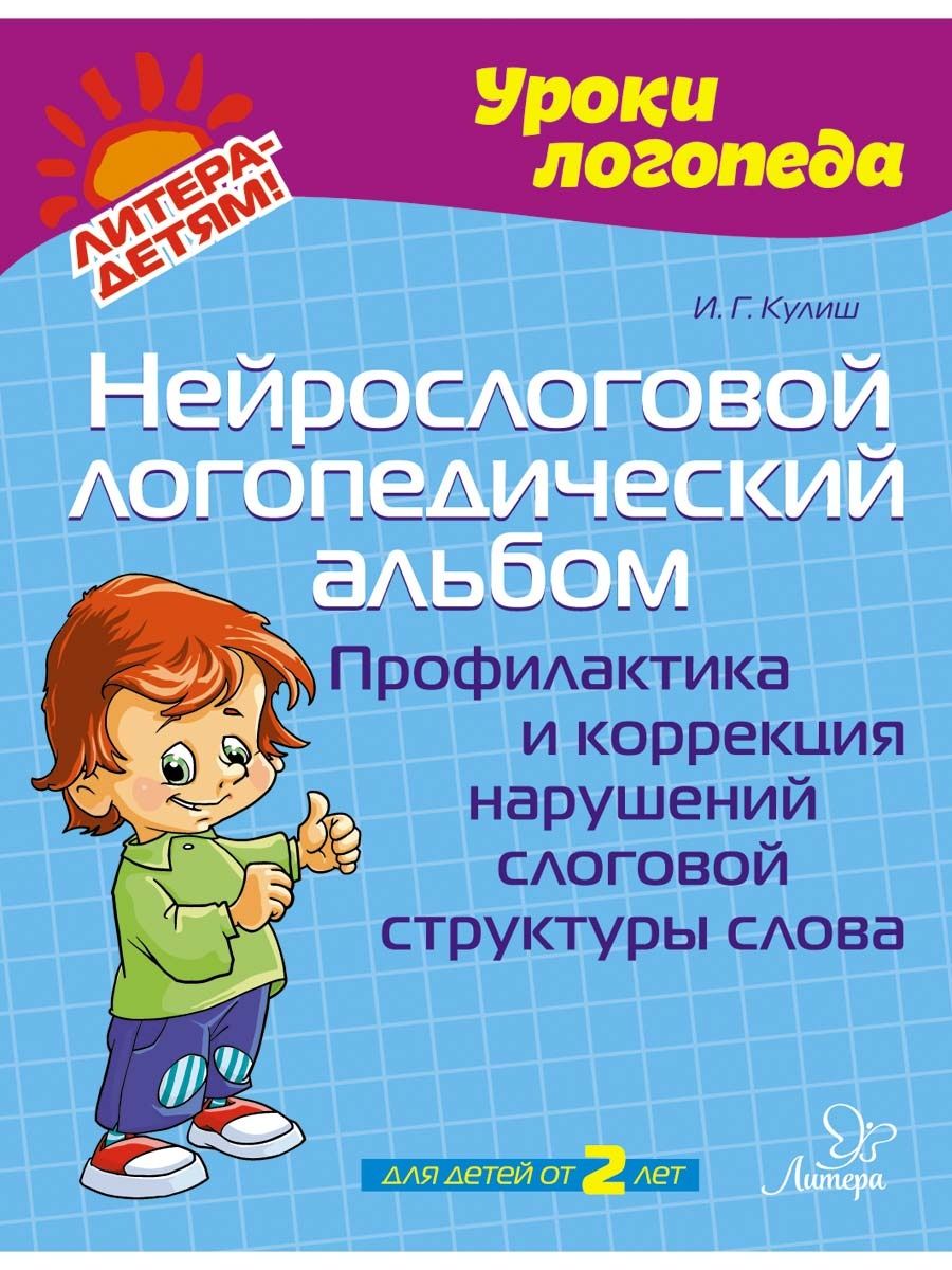 Нейрослоговой логопедический альбом. ИД ЛИТЕРА 154724554 купить за 373 ₽ в  интернет-магазине Wildberries