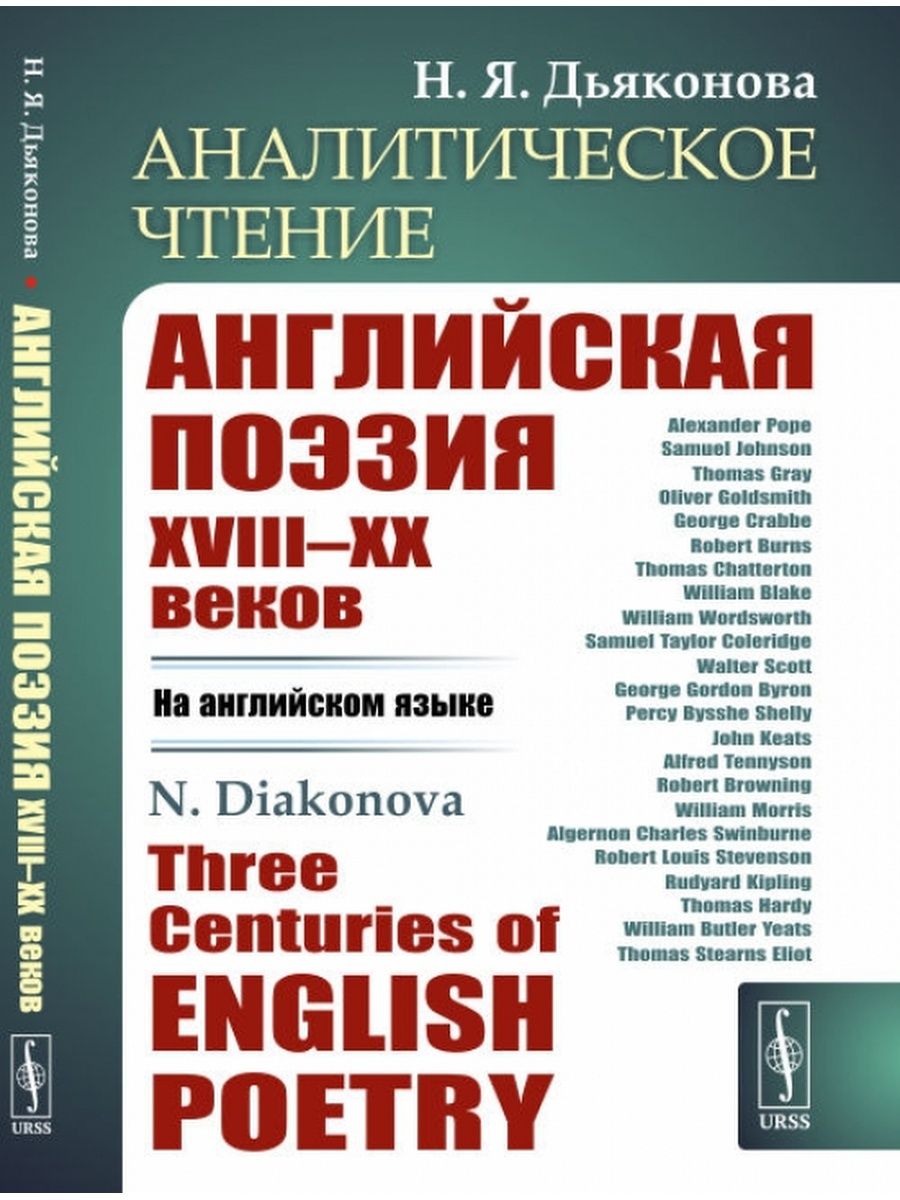 Аналитическое чтение. Аналитическое чтение это. Современная английская поэзия. Аналитическое чтение учебник. Сосновская аналитическое чтение.