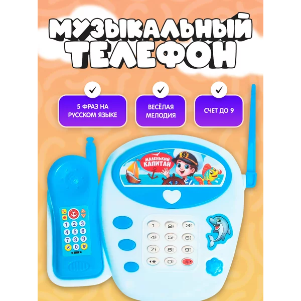 Музыкальный телефон детский игровой "Весёлое путешествие"