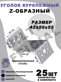 Уголок крепежный Z образный 42х50х55 Bilti 154727412 купить за 867 ₽ в интернет-магазине Wildberries