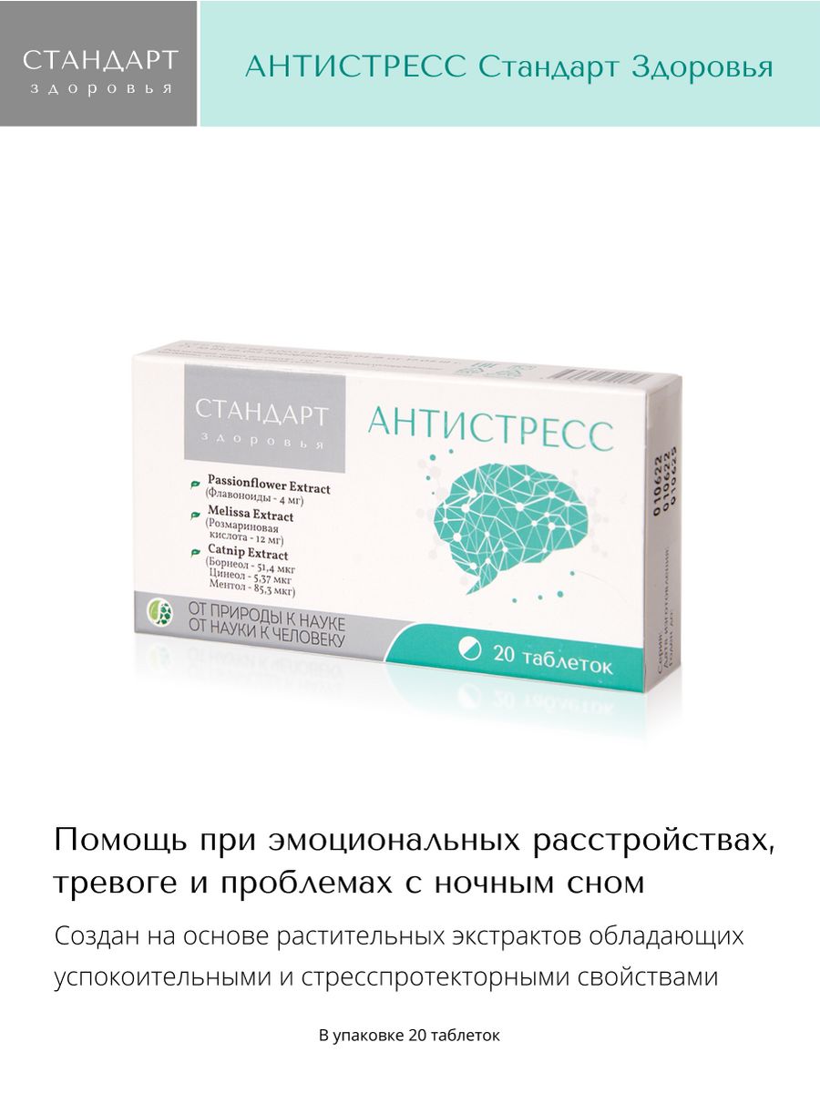 БАД Антистресс Стандарт Здоровья 154730866 купить за 582 ₽ в  интернет-магазине Wildberries