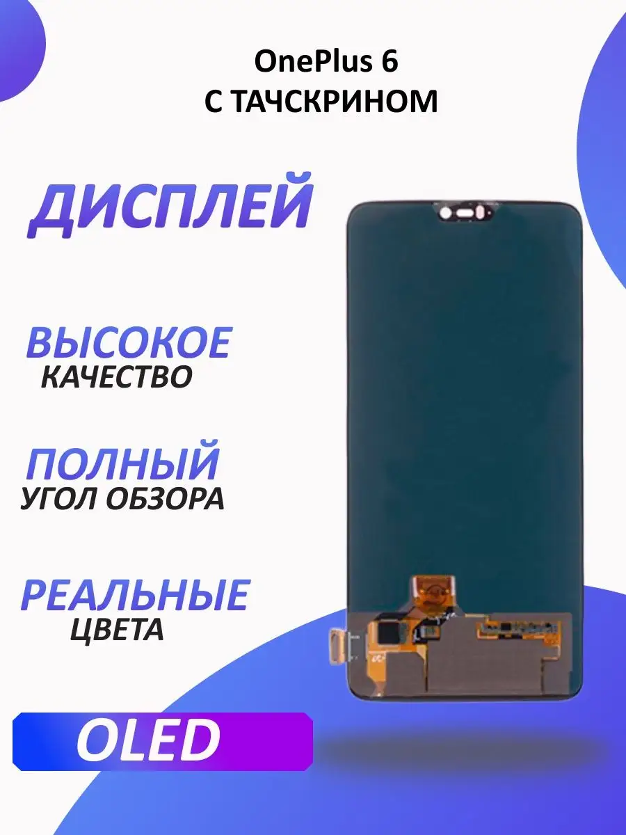 Дисплей для OnePlus 6 с тачскрином 1-one 154731786 купить за 2 932 ? в  интернет-магазине Wildberries