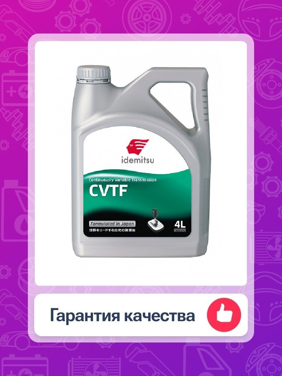 Idemitsu cvtf type. Idemitsu CVTF. Трансмиссионное масло Idemitsu CVTF. Idemitsu CVTF цвет. Idemitsu CVTF 1л артикул.