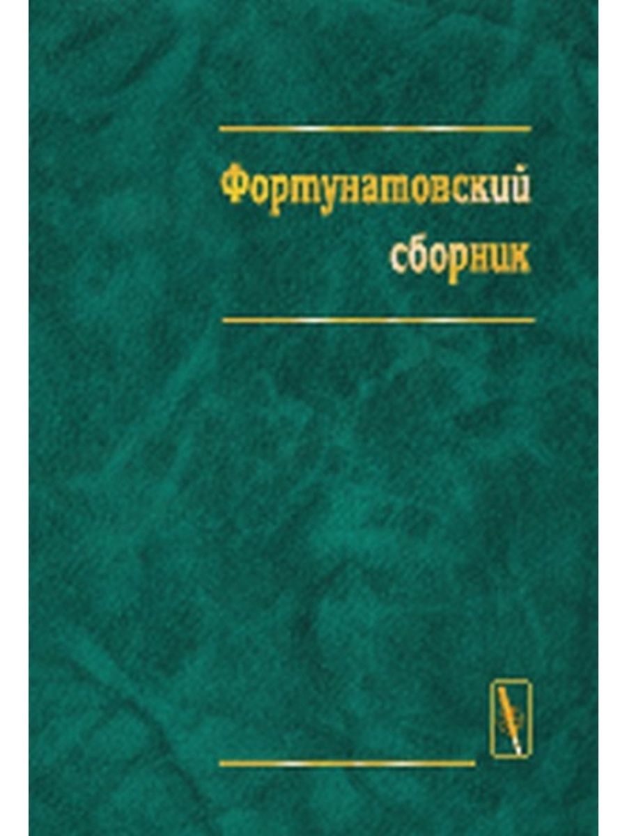 Московская лингвистическая школа Фортунатова.