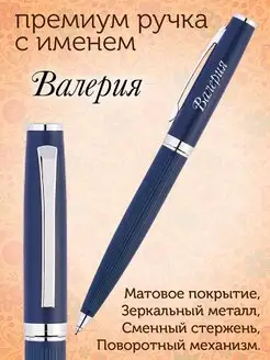 Премиум ручка с именем Валерия PapriQ 154732438 купить за 498 ₽ в интернет-магазине Wildberries