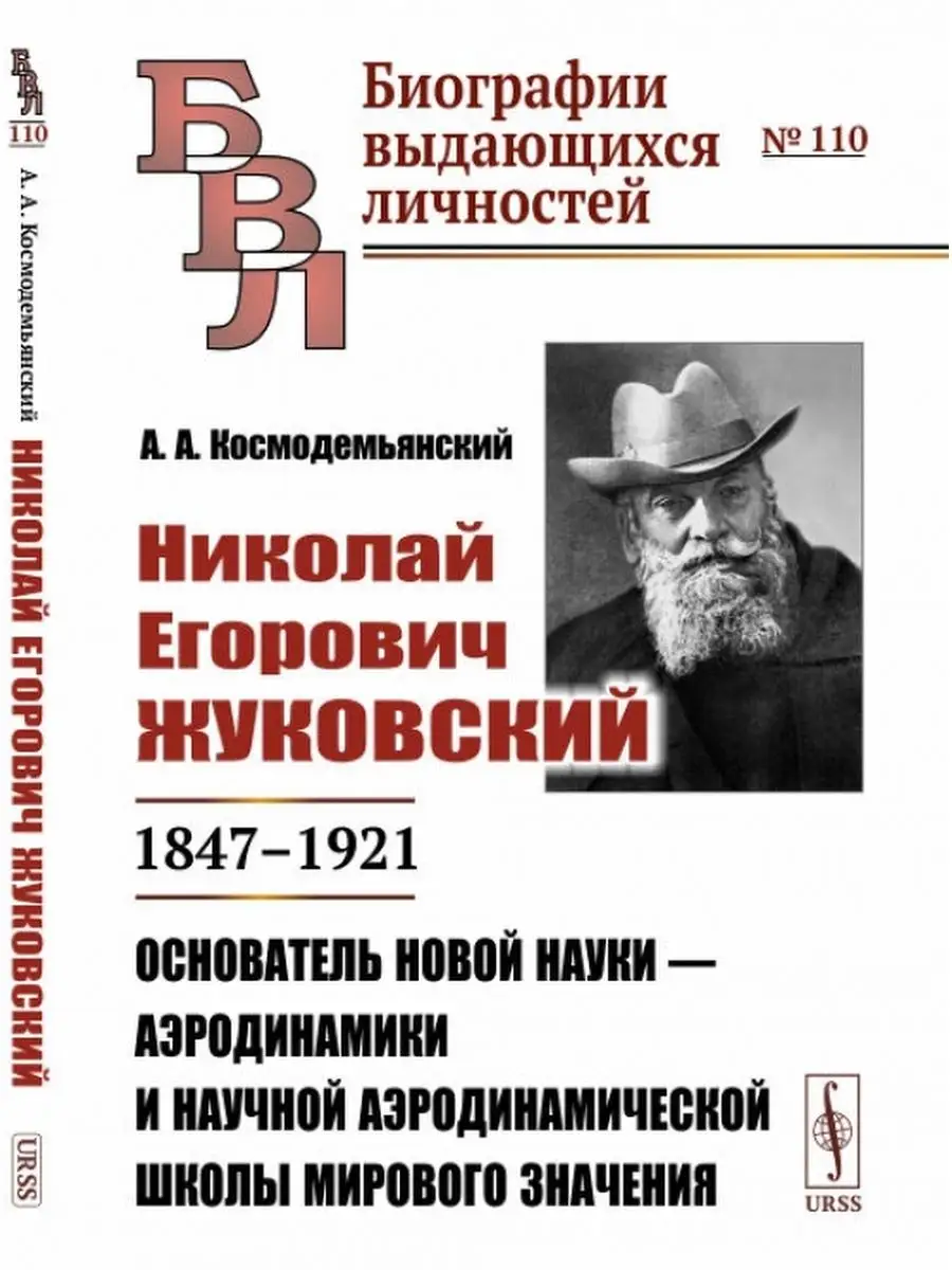 Николай Егорович Жуковский: 1847--1921. Основатель новой ЛЕНАНД 154732830  купить за 904 ₽ в интернет-магазине Wildberries