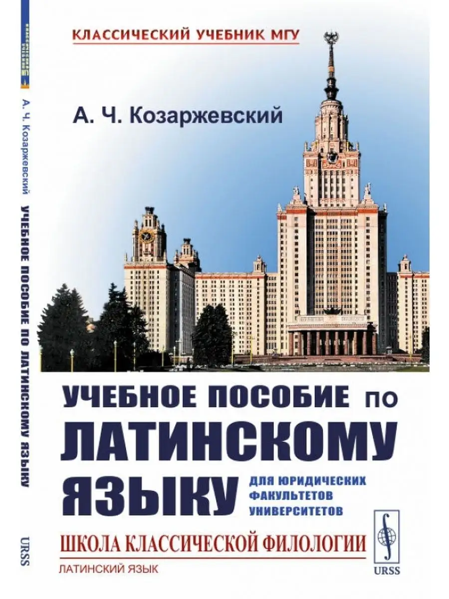 Учебное пособие по латинскому языку для юридических ЛЕНАНД 154732867 купить  за 672 ₽ в интернет-магазине Wildberries