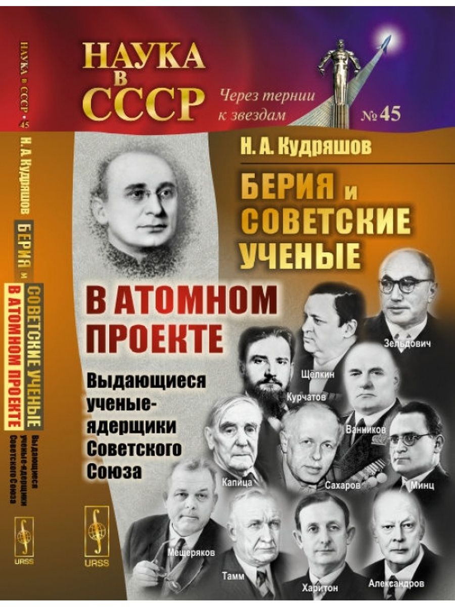 Атомный проект ссср книга