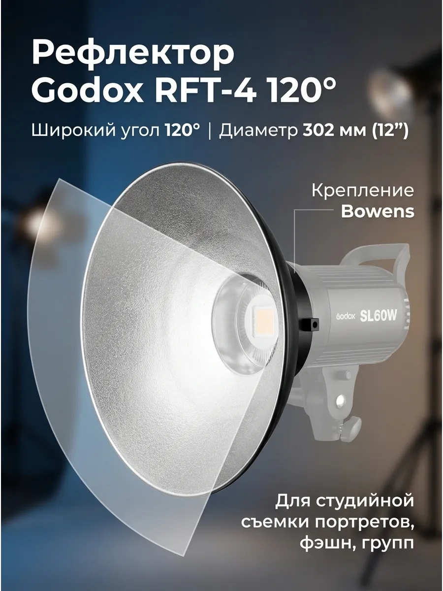 Рефлектор RFT-4 120°
