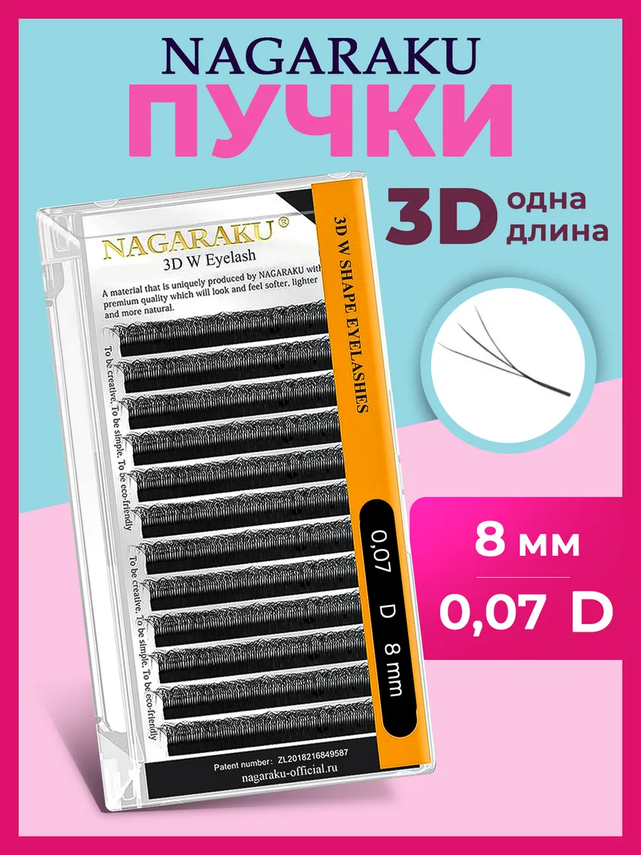 Отдельные длины 3D 0,07 D 8 мм ресницы Нагараку