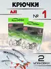 Крючки рыболовные Catcher AJI 2 упаковки Рыболовная Империя 154736356 купить за 174 ₽ в интернет‑магазине Wildberries