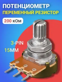 Потенциометр WH148 B200K (200 кОм) резистор 15мм 3-pin GSMIN 154736541 купить за 148 ₽ в интернет-магазине Wildberries